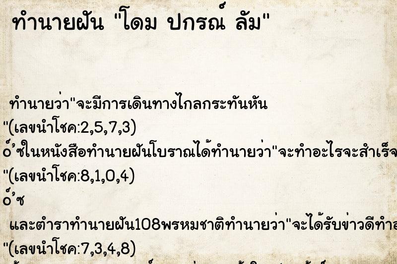 ทำนายฝัน โดม ปกรณ์ ลัม